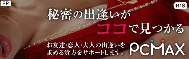 秘密の出逢いがココで見つかる！お友達・恋人・大人の出逢いを求める貴方をサポートします。【PCMAX】
