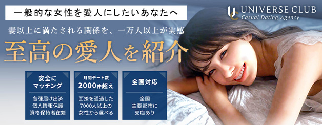 一般的な女性を愛人にしたいあなたへ。妻以上に満たされる関係を、一万人以上が実感！至高の愛人を紹介！【ユニバースクラブ】